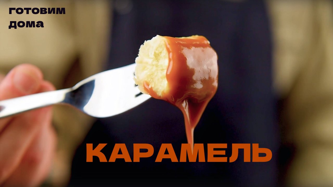 Как приготовить карамель? Рецепт карамели