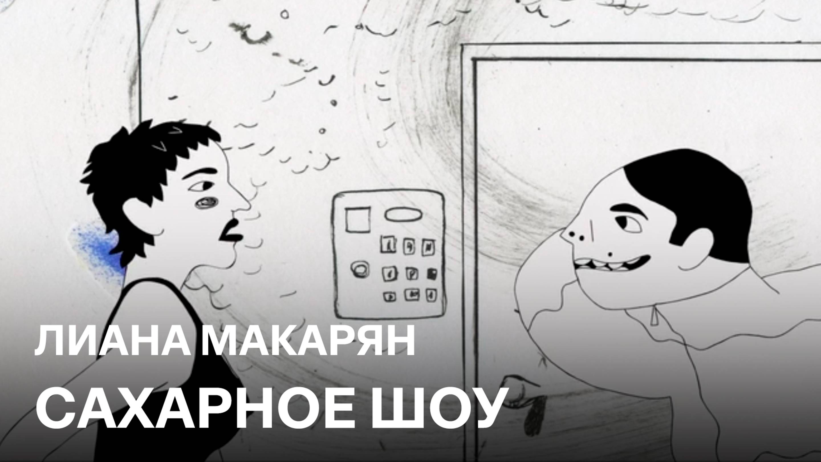 Сахарное шоу | Лиана Макарян