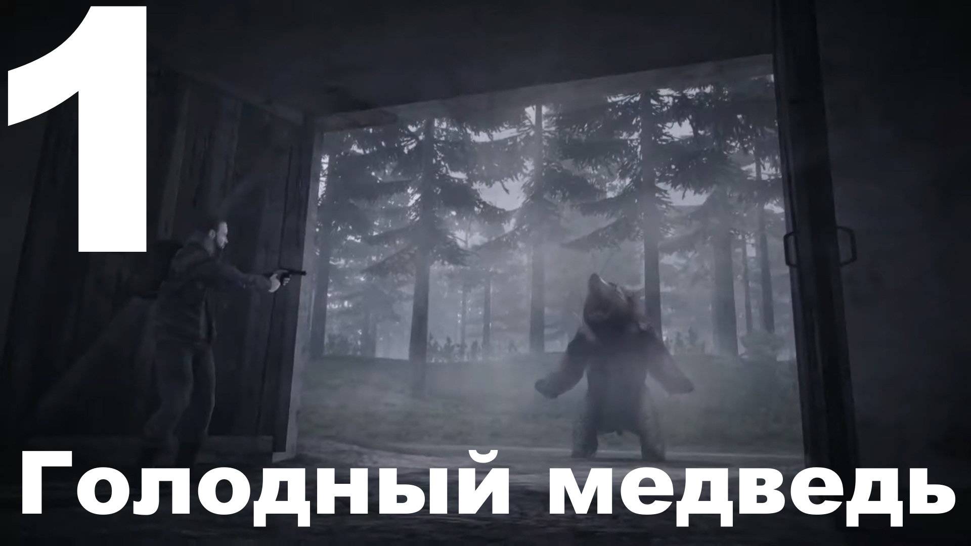 Прохождение 35MM №1 - Голодный медведь