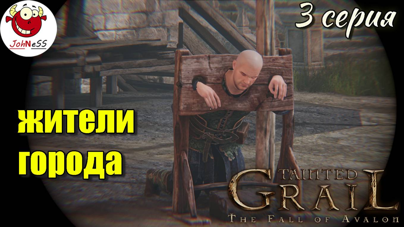 ЗНАКОМСТВО С ЖИТЕЛЯМИ ГОРОДА / Tainted Grail: The Fall of Avalon / Серия #3