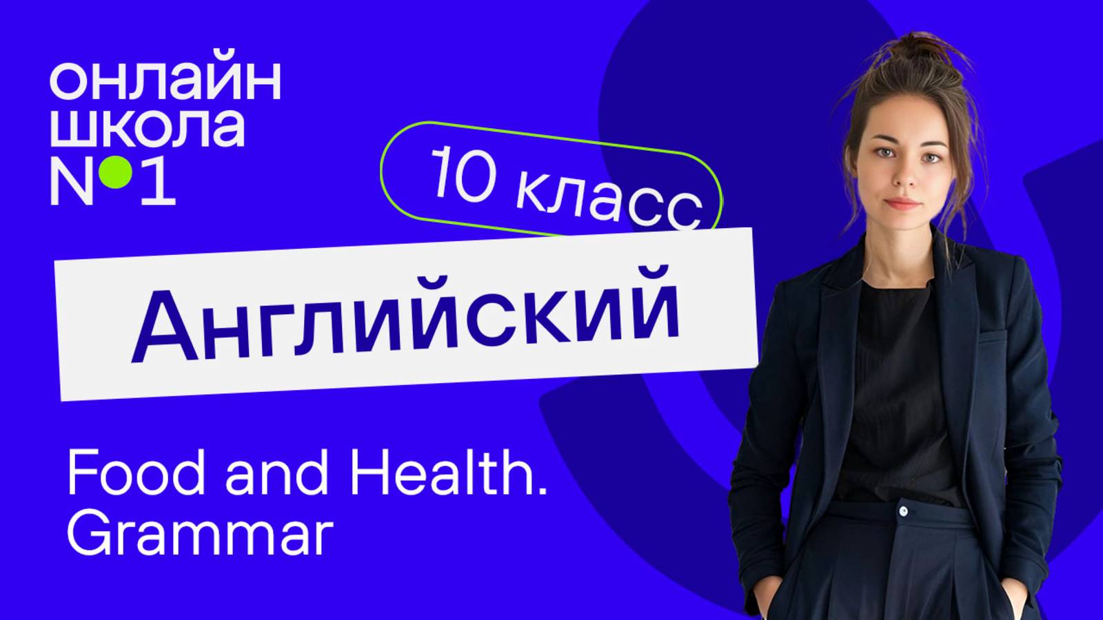 Food and Health. Grammar. Видеоурок 30. Английский язык 10 класс