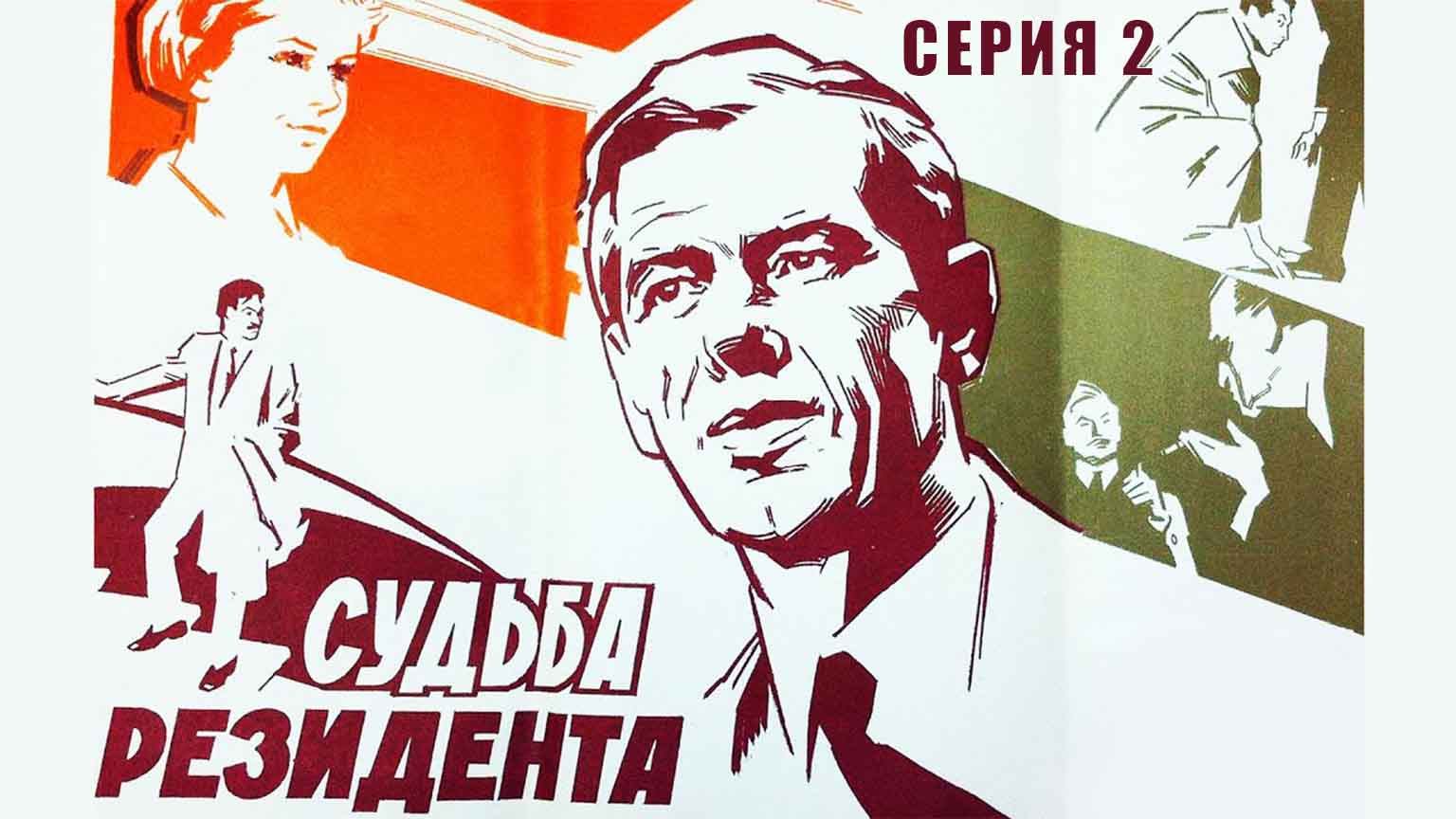 Судьба резидента (1970), 2 серия