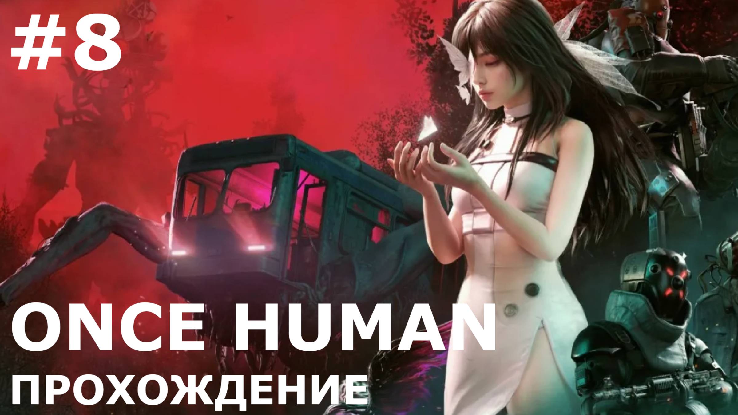 ИГРАЕМ В ONCE HUMAN| #oncehuman| #8 БЕСКОНЕЧНЫЙ СОН. ВОЗВРАЩЕНИЕ В ИГРУ