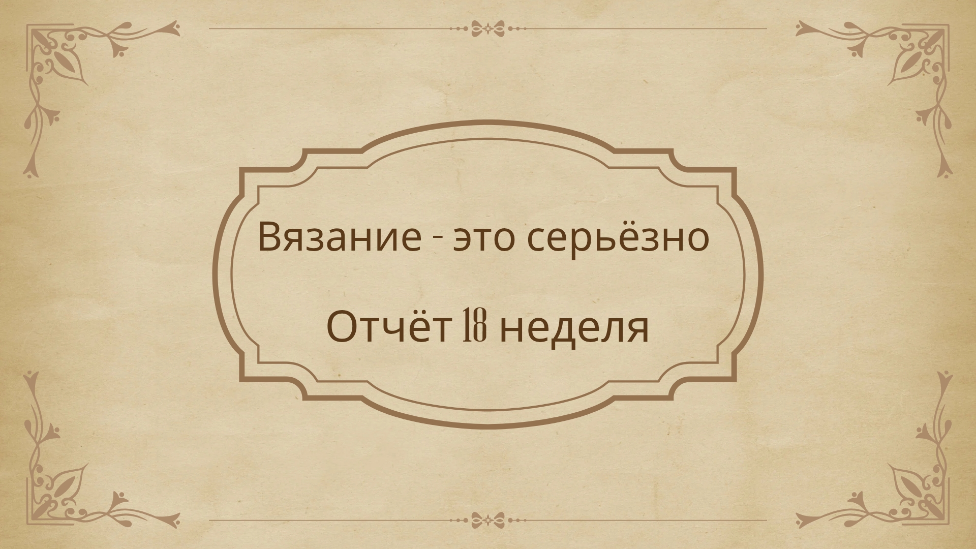 21. Отчёт в проекте "Вязание - это серьёзно" 18 неделя 3.06.2025