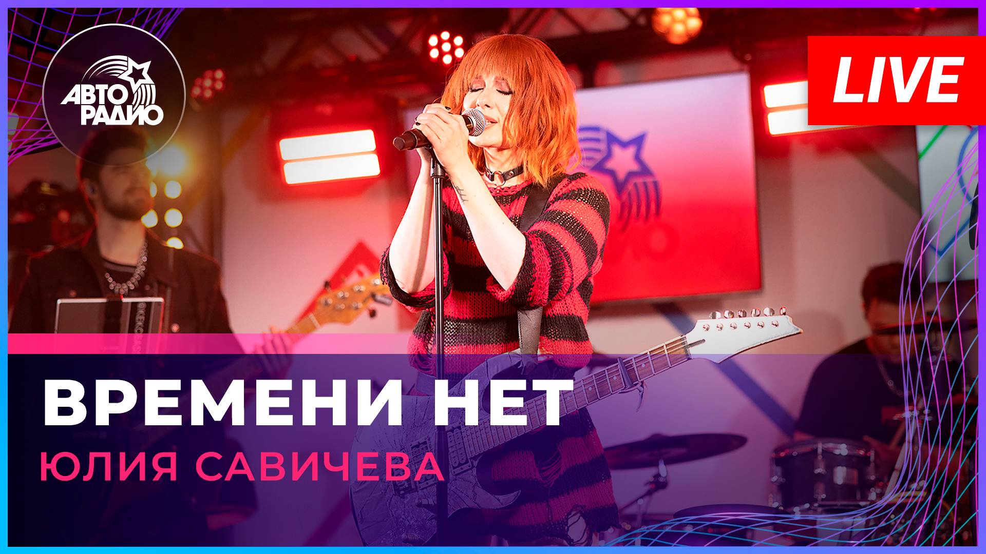 Юлия Савичева - Времени Нет (LIVE @ Авторадио)