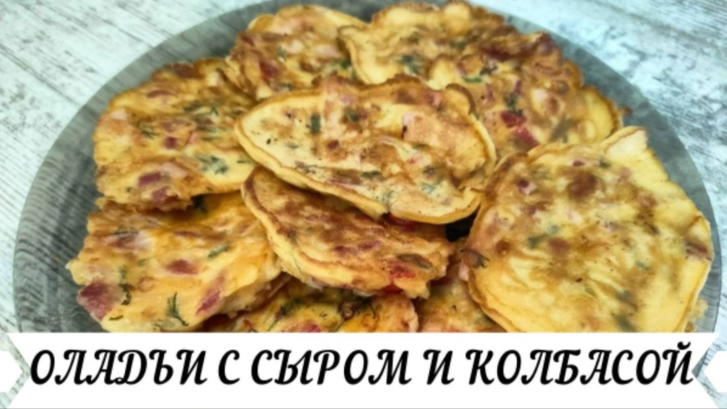 Оладьи с Сыром и колбасой Отличный завтрак или перекус за 5 минут