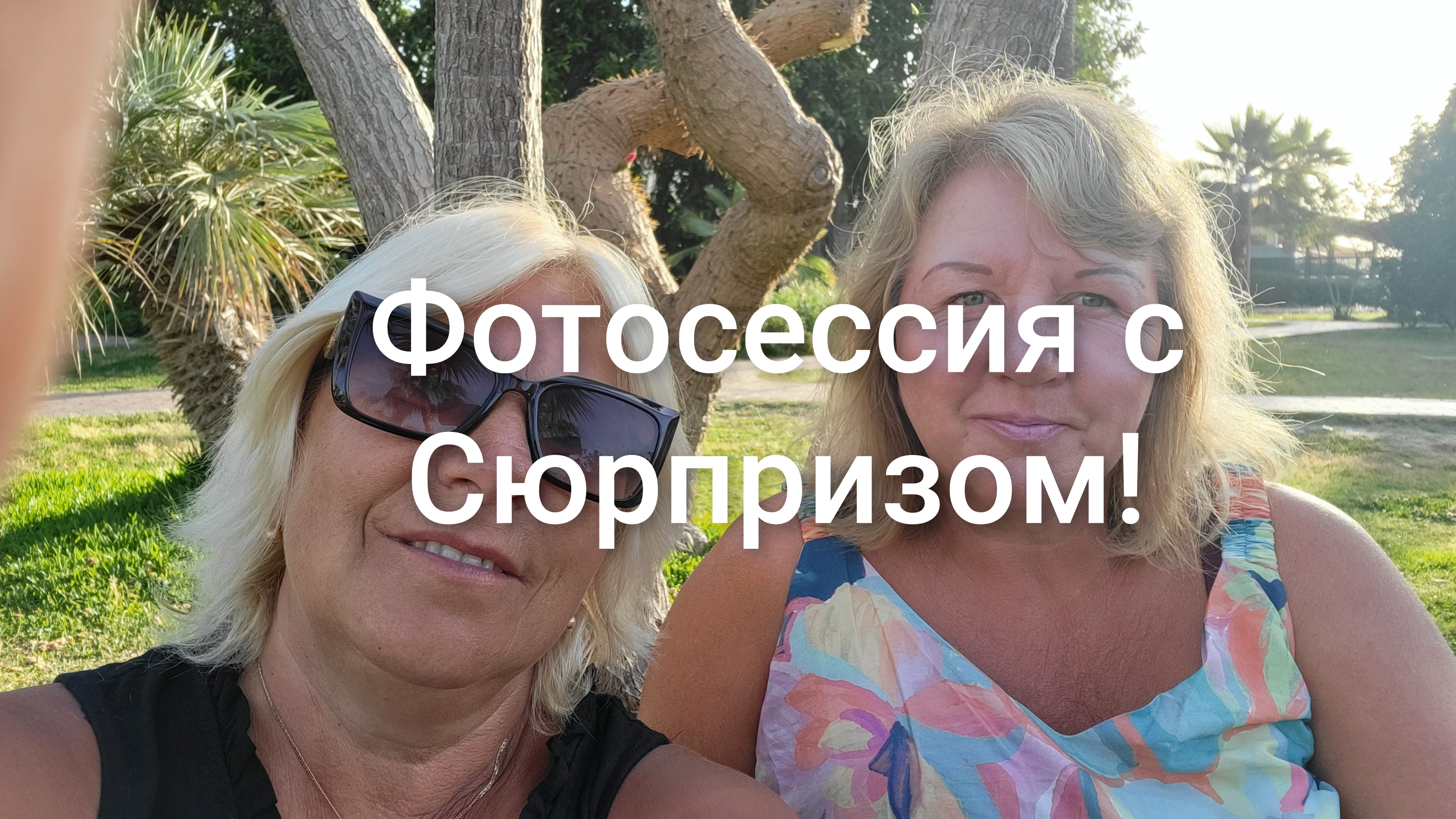 Аланья!Фотосессия с Сюрпризом!В кадр попала Инна Судакова!