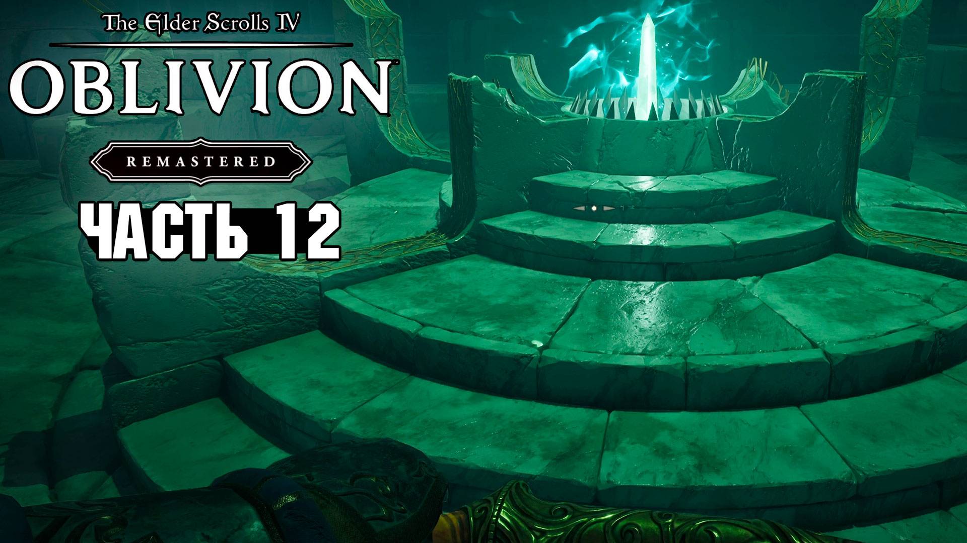 The Elder Scrolls: Oblivion Remastered - Мискарканд и Великий велкиндский камень - Часть 12