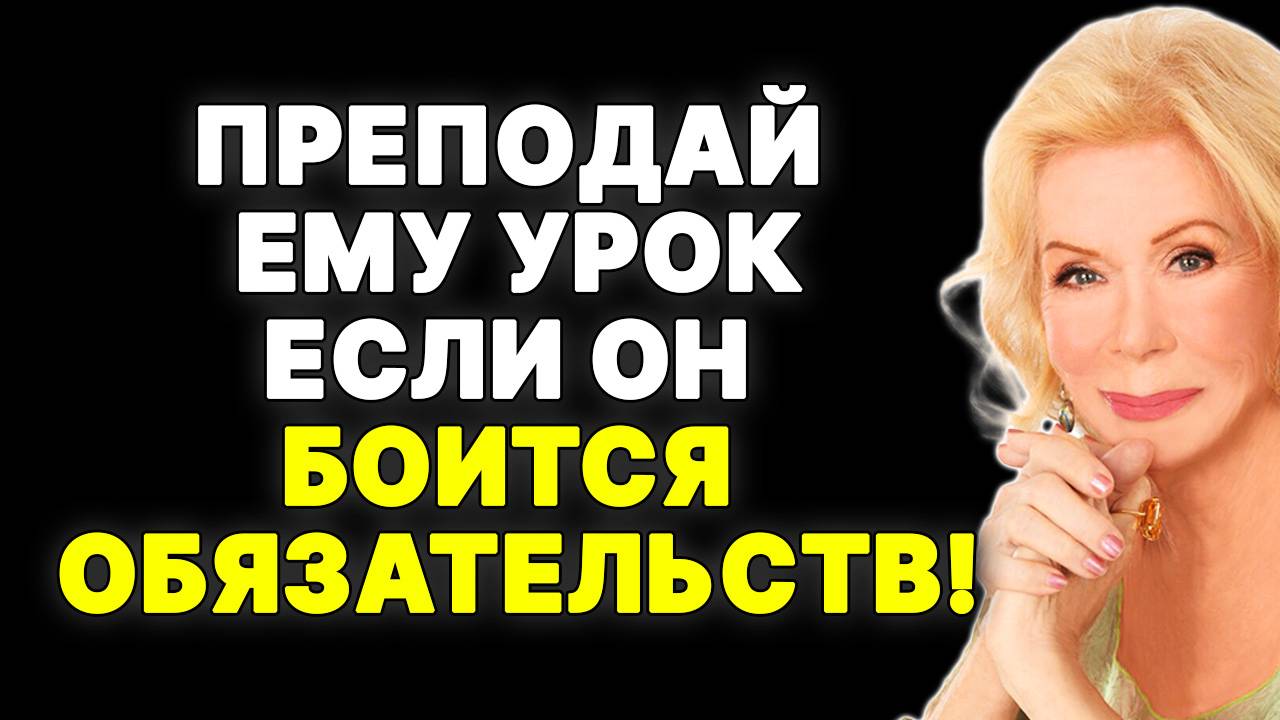 Если он не хочет ничего серьезного, но хочет видеть тебя, преподай ему этот урок! —  ЛУИЗА ХЕЙ