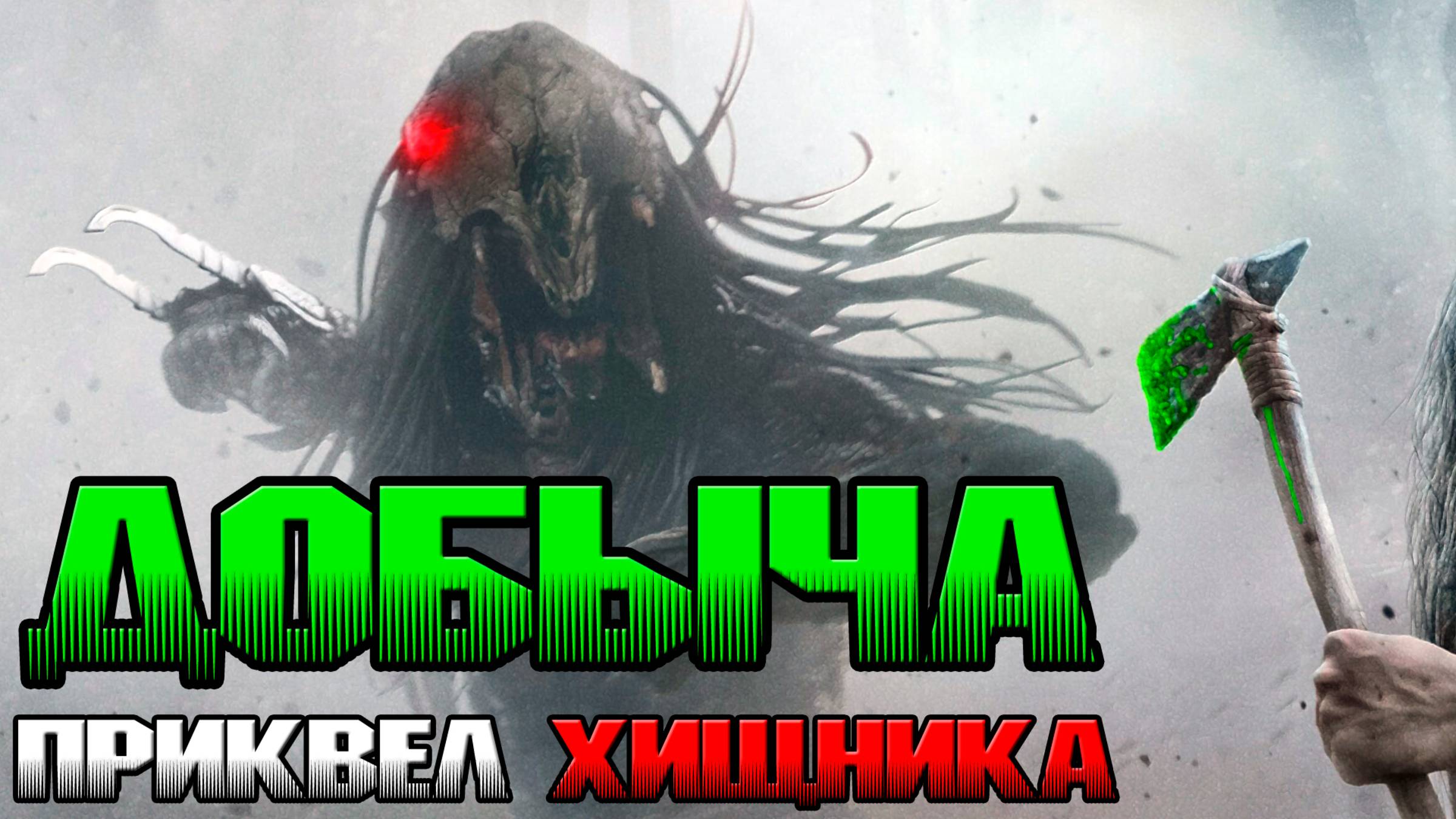 Добыча - каким вышел приквел Хищника [ОБЪЕКТ] Prey, Predator