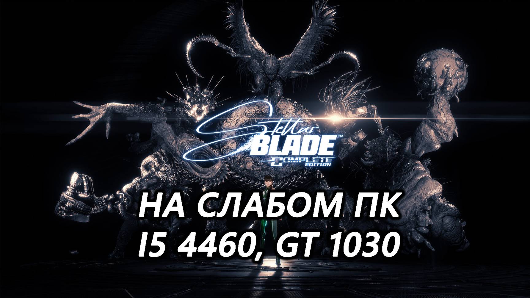Stellar Blade на слабом пк (GT 1030)