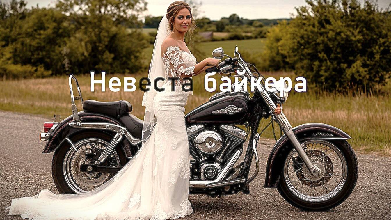 Микрофон историй Невеста байкера #мото