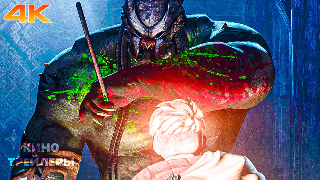 Хищник: Убийца убийц🔥💥Фрагмент (4К, 2025) Мультфильм, фантастика, боевик