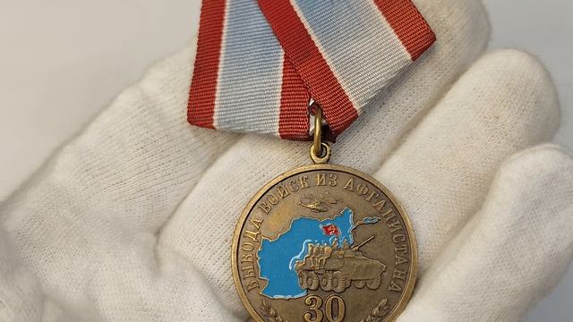 Медаль "30 лет вывода войск из Афганистана"