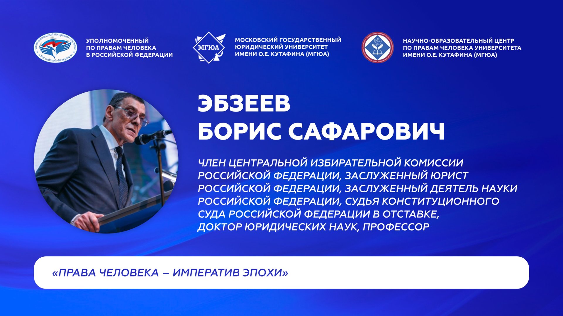 Борис Эбзеев о правах человека в современном мире