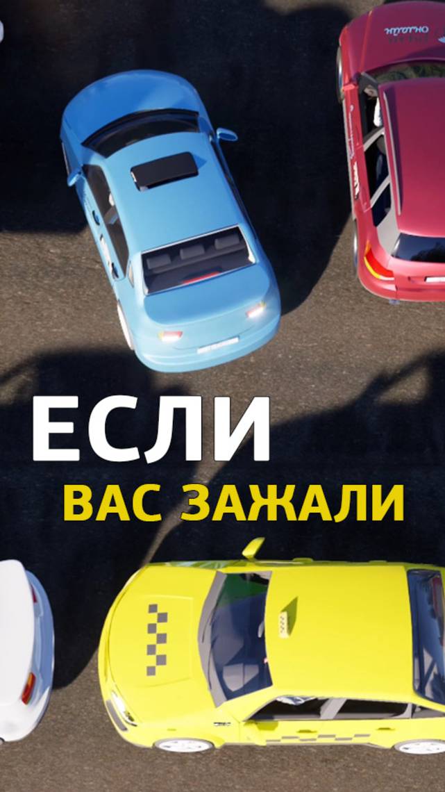 Оставили автомобиль на стоянке, а вас зажали? Как выехать?