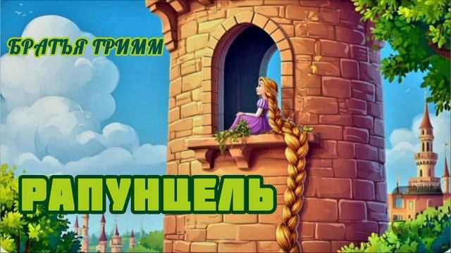Аудиосказка "Рапунцель"