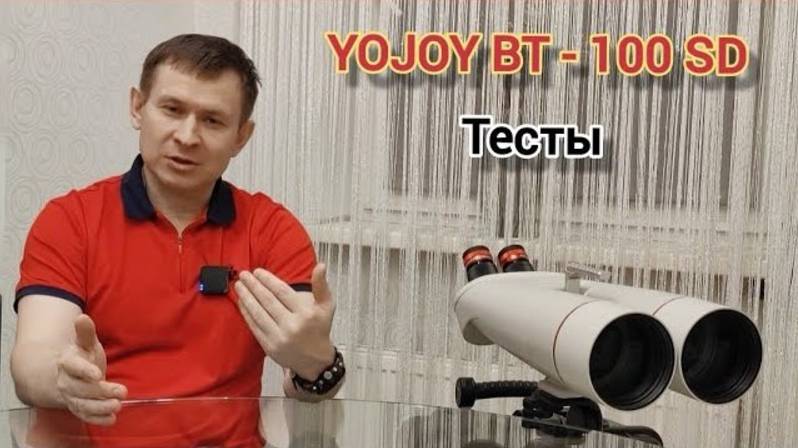 Бинокуляр YOJOY BT - 100 SD, тесты