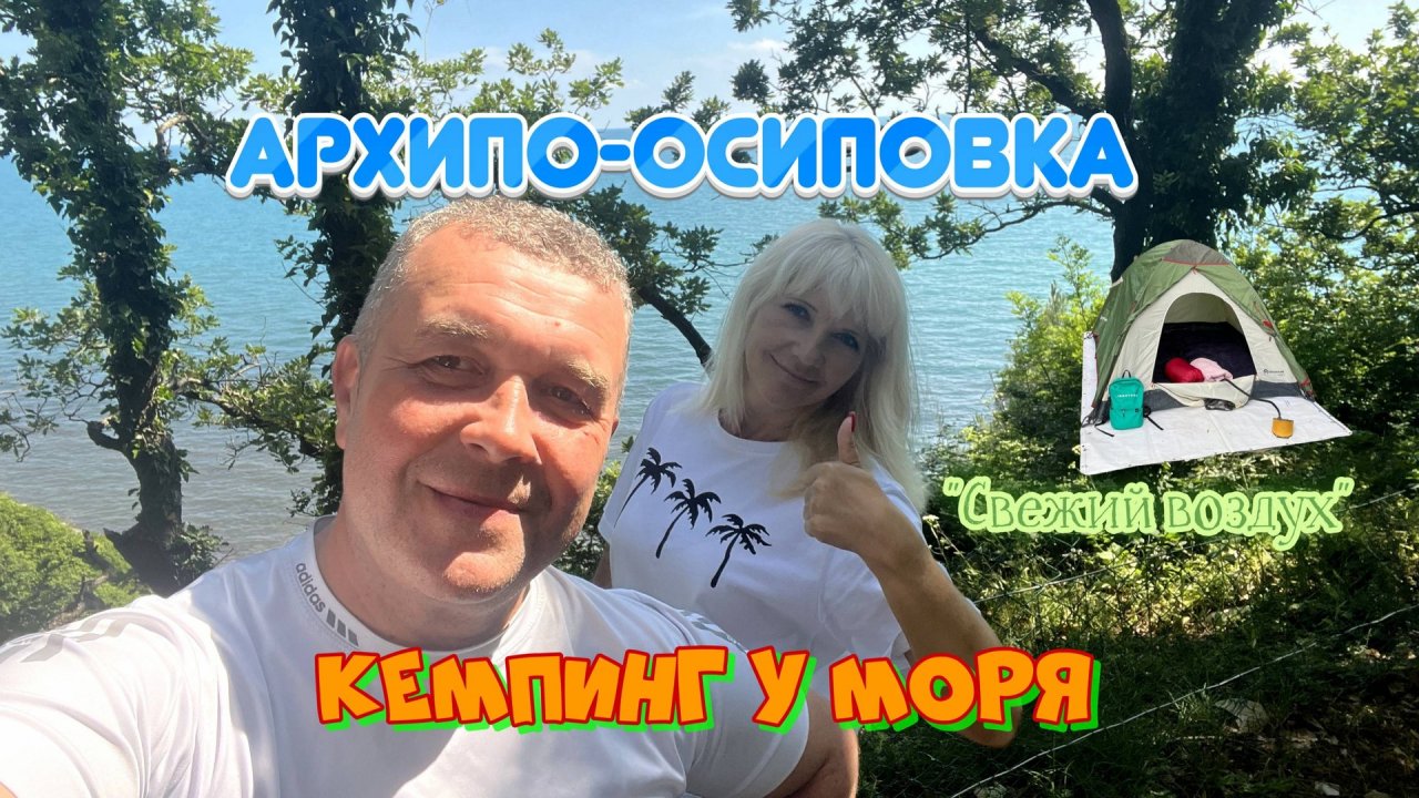 Кемпинг "Свежий воздух" Геленджик Архипо-Осиповка