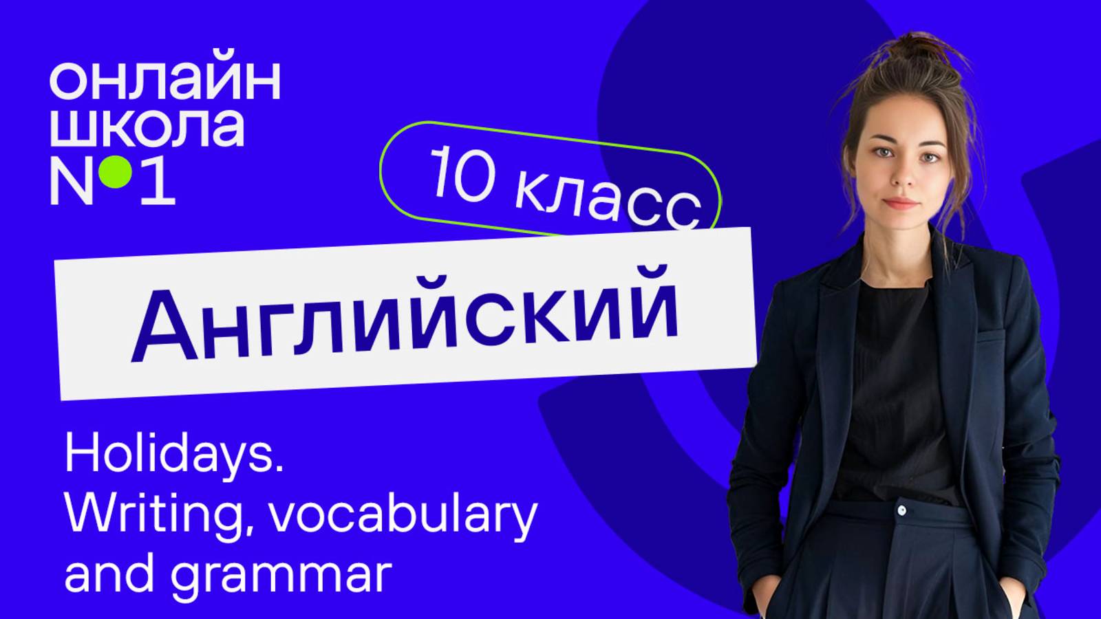 Holidays. Writing. Видеоурок 26. Английский язык 10 класс