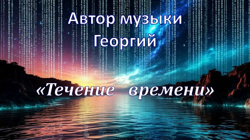 Течение времени Автор Георгий