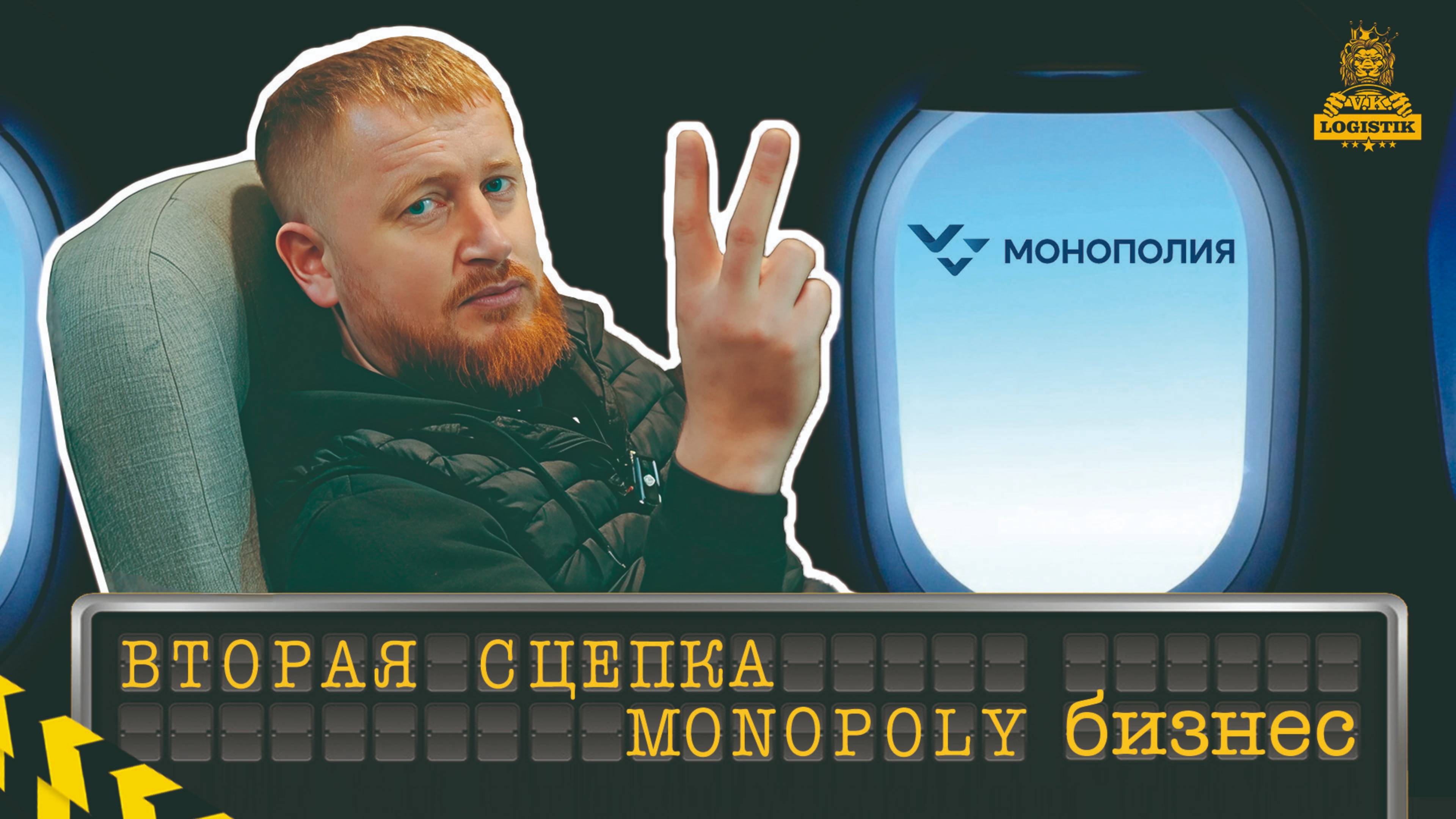 Зачем нужна вторая сцепка и продолжение работы с Монополия бизнес