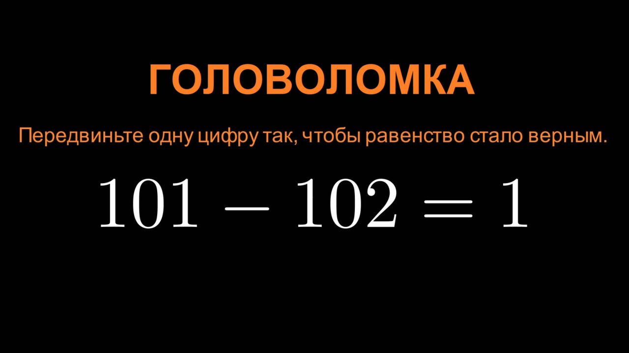 Головоломка. Передвиньте одну цифру так, чтобы равенство стало верным.