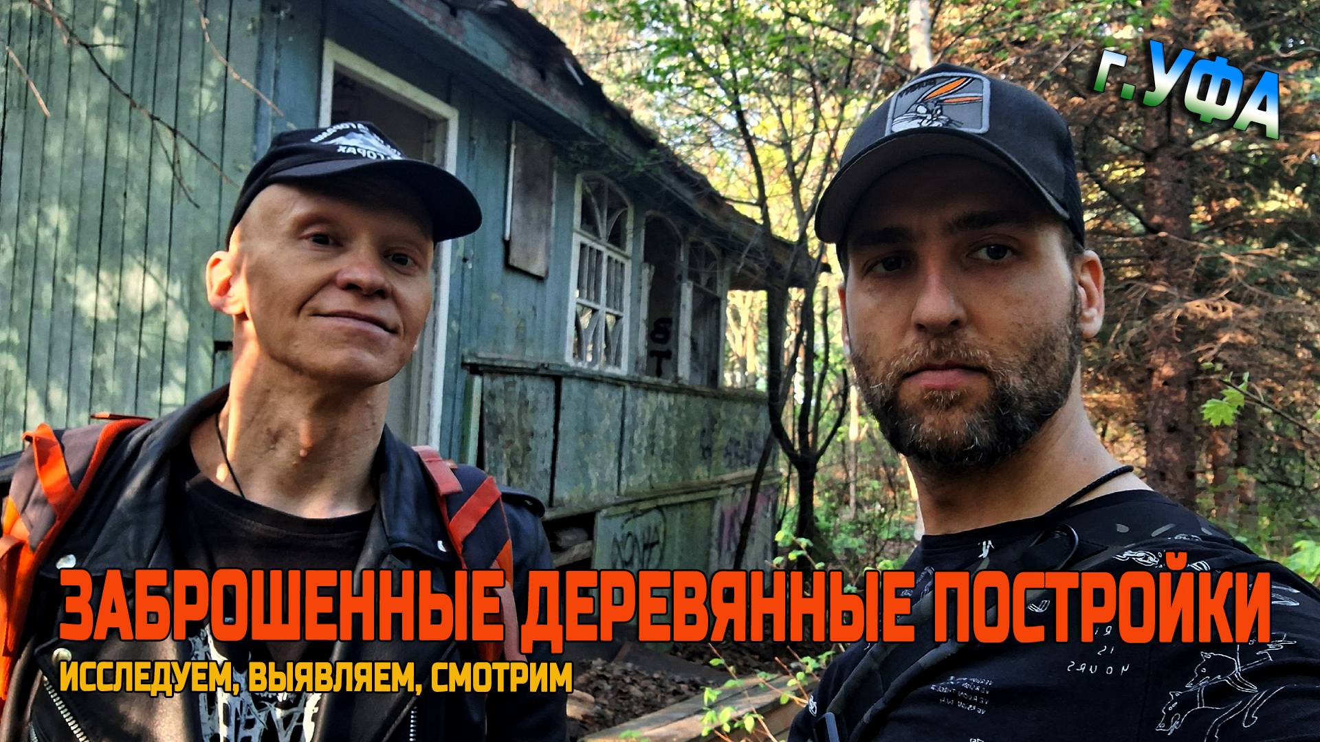 Исследуем деревянные заброшенные постройки