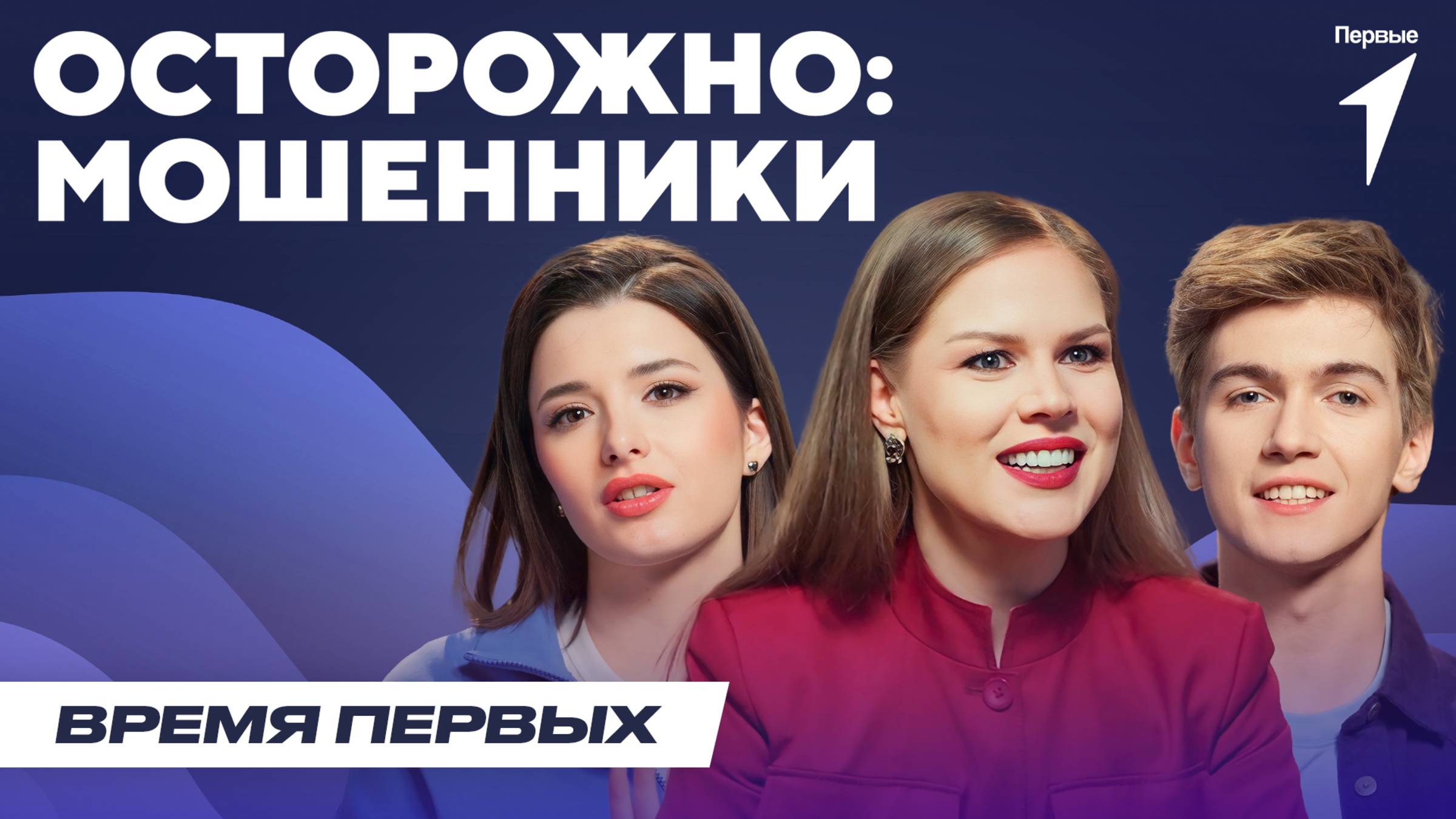 Как распознать мошенников? | Время Первых: Выпуск №2