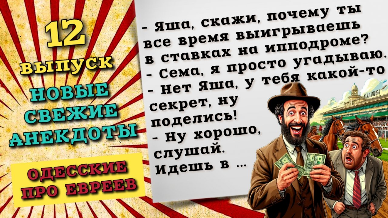 Сборник смешных анекдотов про евреев. Одесские анекдоты и истории для хорошего настроения.