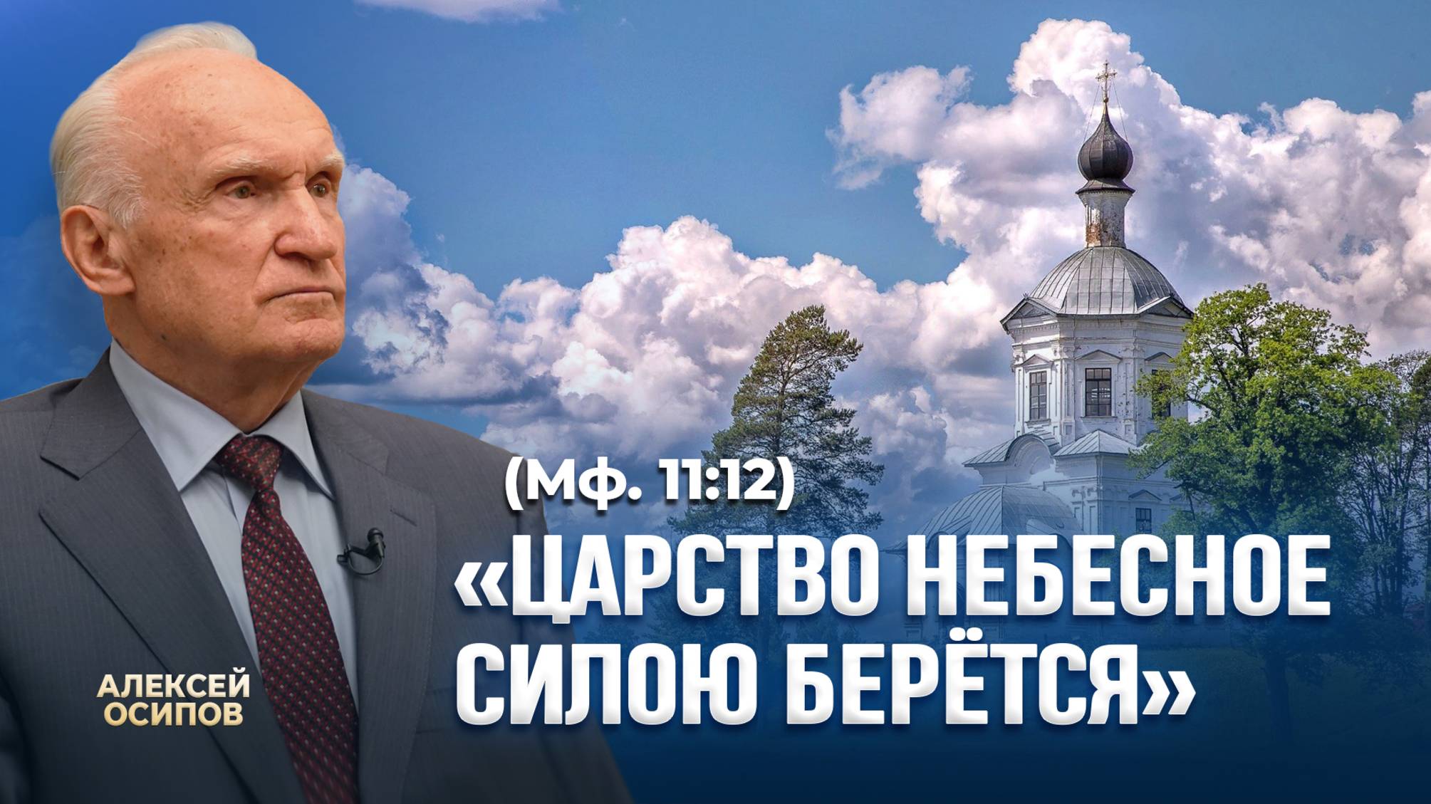 «Царство Небесное силою берётся» (Мф. 11:12) / А.И. Осипов