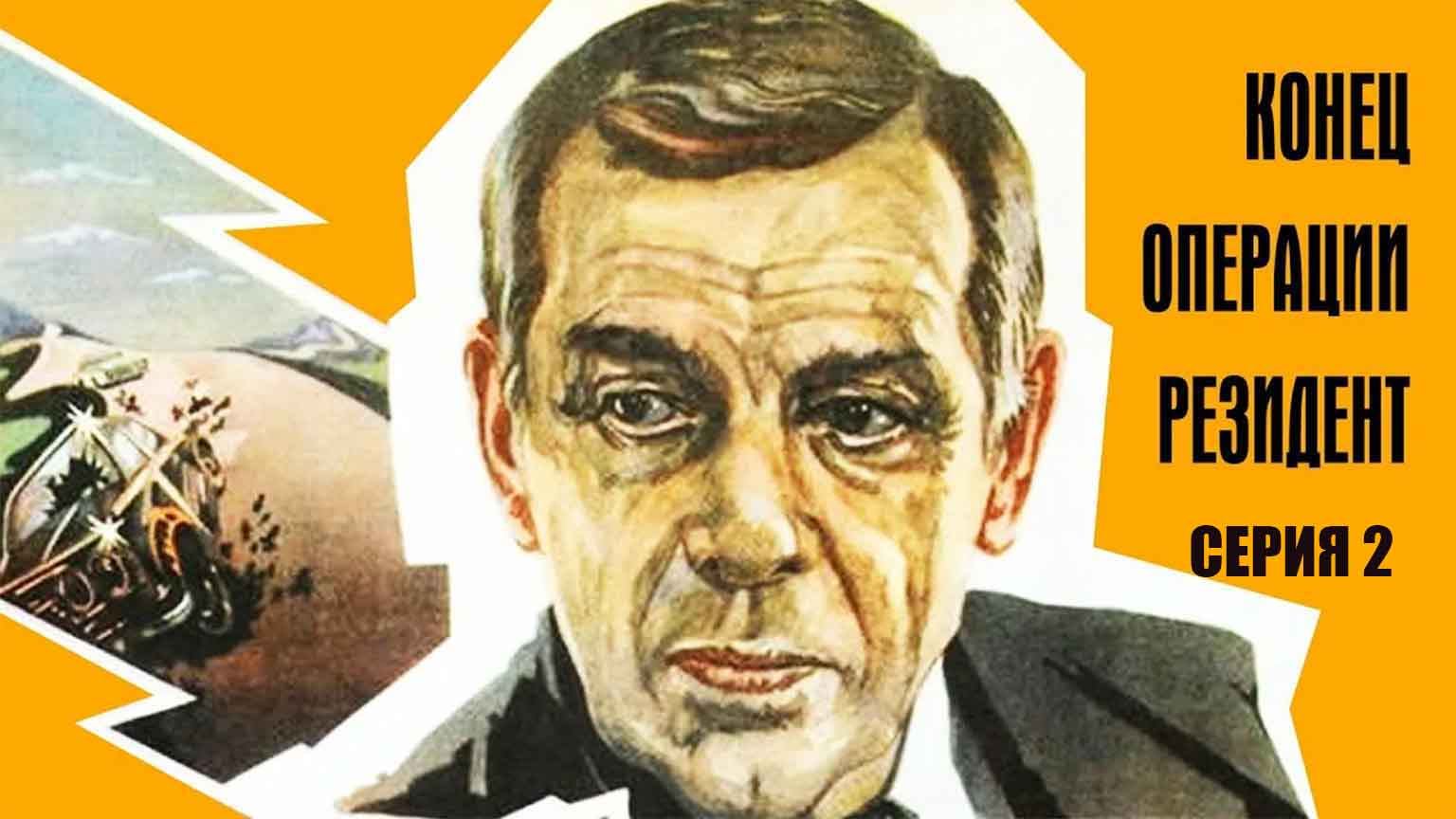 Конец операции Резидент (1986), 2 серия