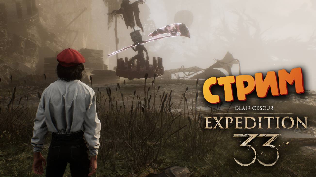 Clair Obscur: Expedition 33 - (Идем по Боссам / СТРИМ)