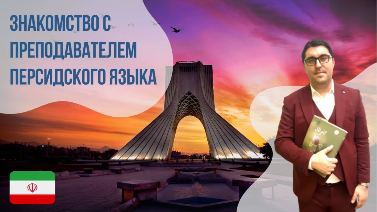 Преподаватель-носитель персидского языка - Джебреил. Языковой центр Евразия