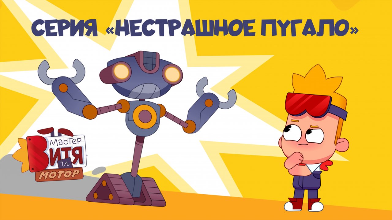 Мультсериал «Мастер Витя и Мотор» / Серия «Нестрашное пугало»