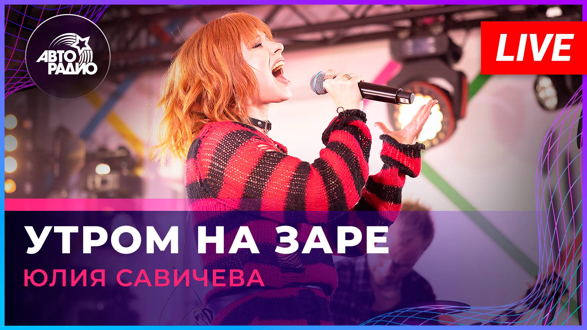 Юлия Савичева - Утром На Заре (LIVE @ Авторадио)
