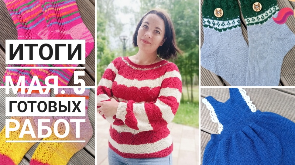 Готовые работы мая. 5 готовых работ. Плечевое для себя, сарафан для дочери и 3 пары носочков