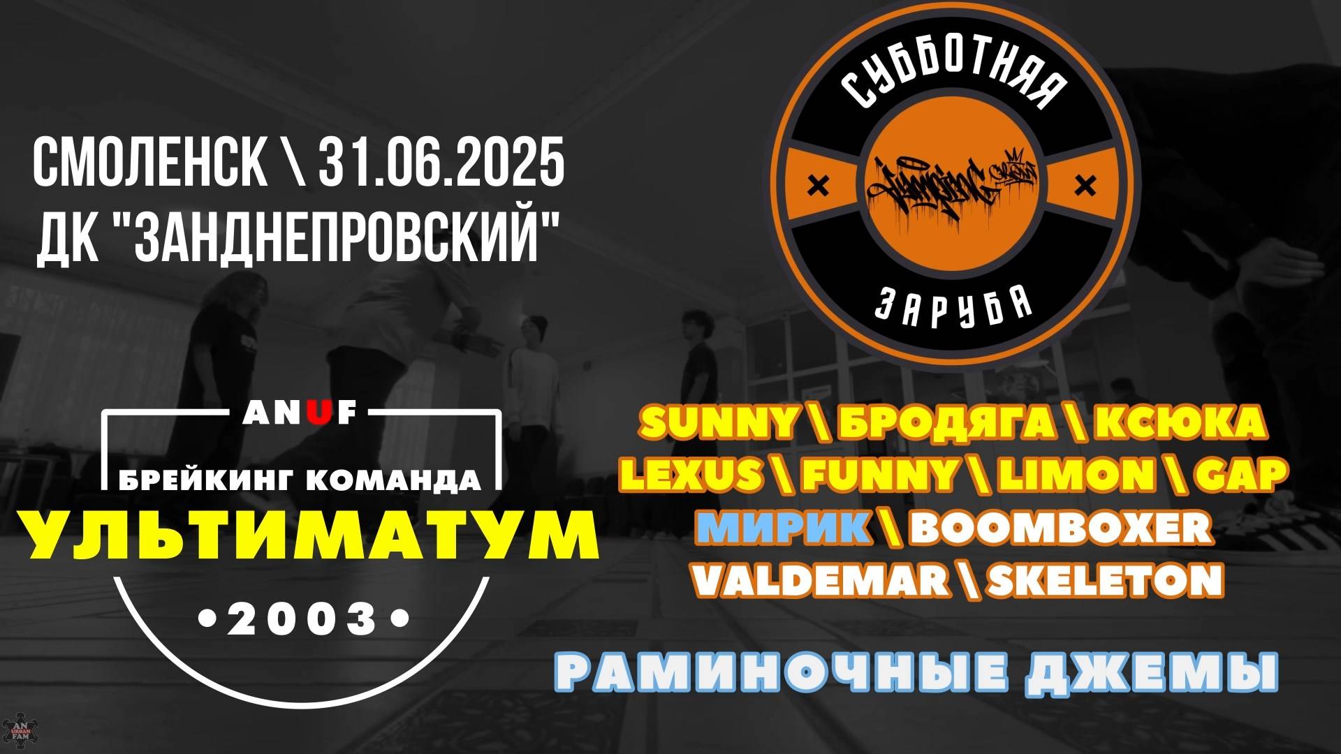 ANUF_Субботняя заруба (Смоленск)_Джемы_31.05.2025