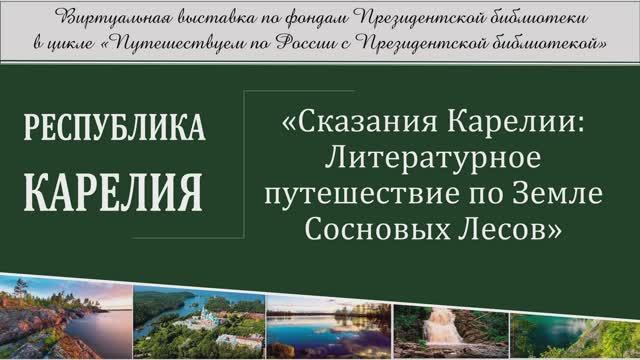 Виртуальная выставка «Сказания Карелии: Литературное путешествие по Земле Сосновых Лесов»