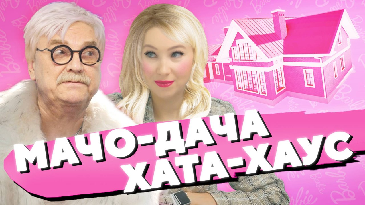 МАЧО-ДАЧА ХАТА-ХАУС · ДОМ БАРБИ / №438