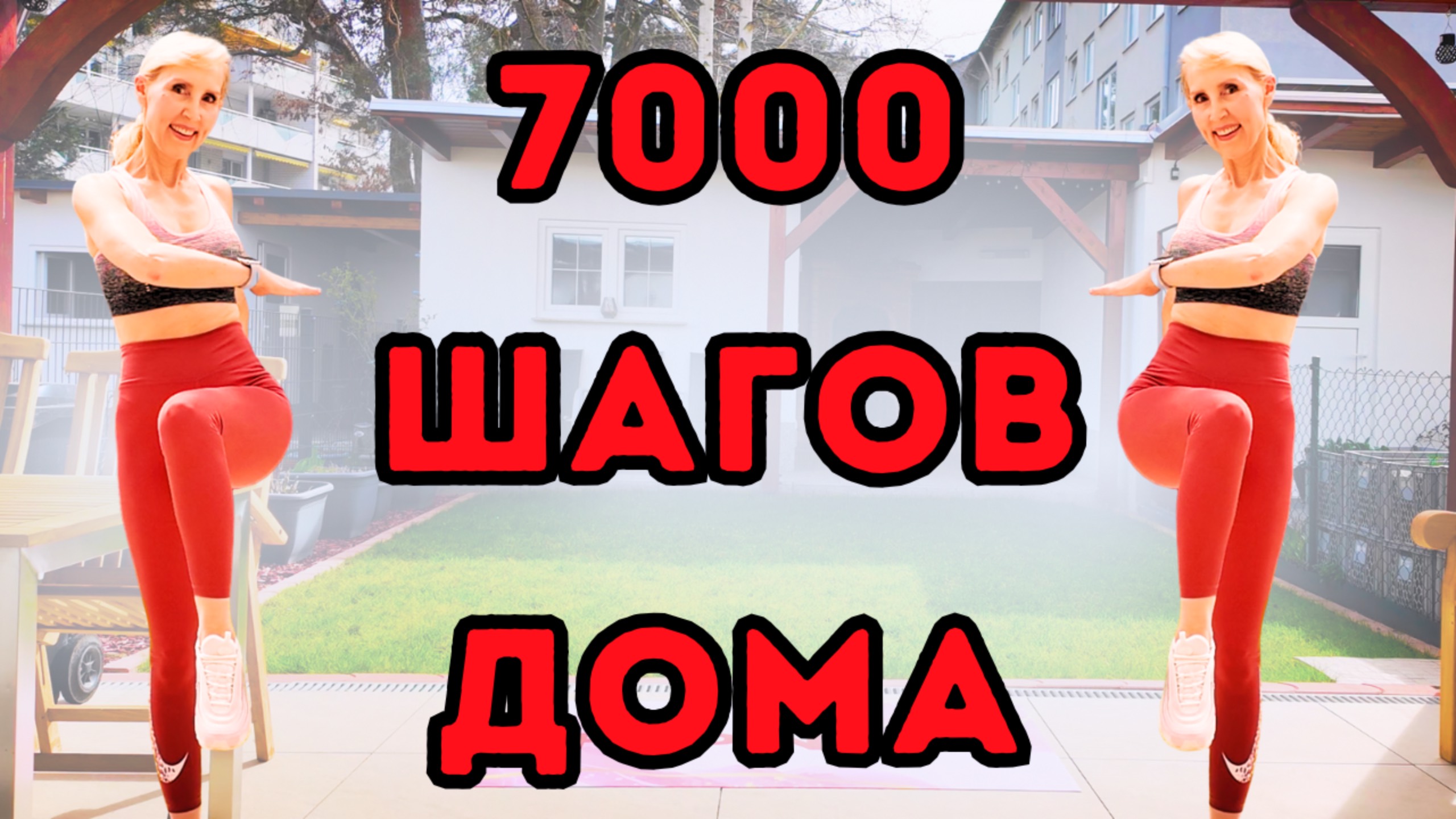 Тренировка на 7000 шагов дома | 45 минут кардио с ускоренными интервалами