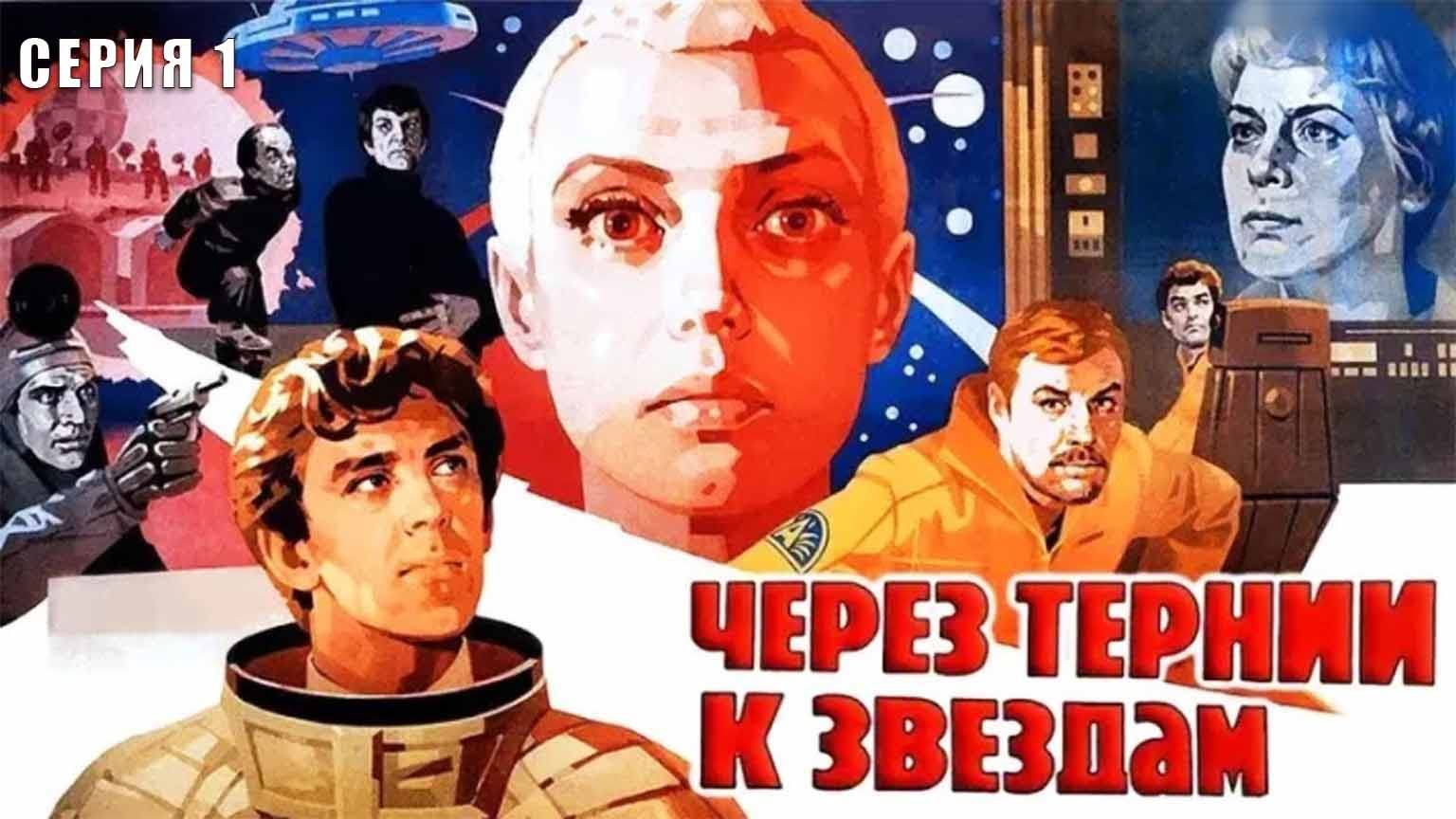 Через тернии к звездам (1980), 1 серия