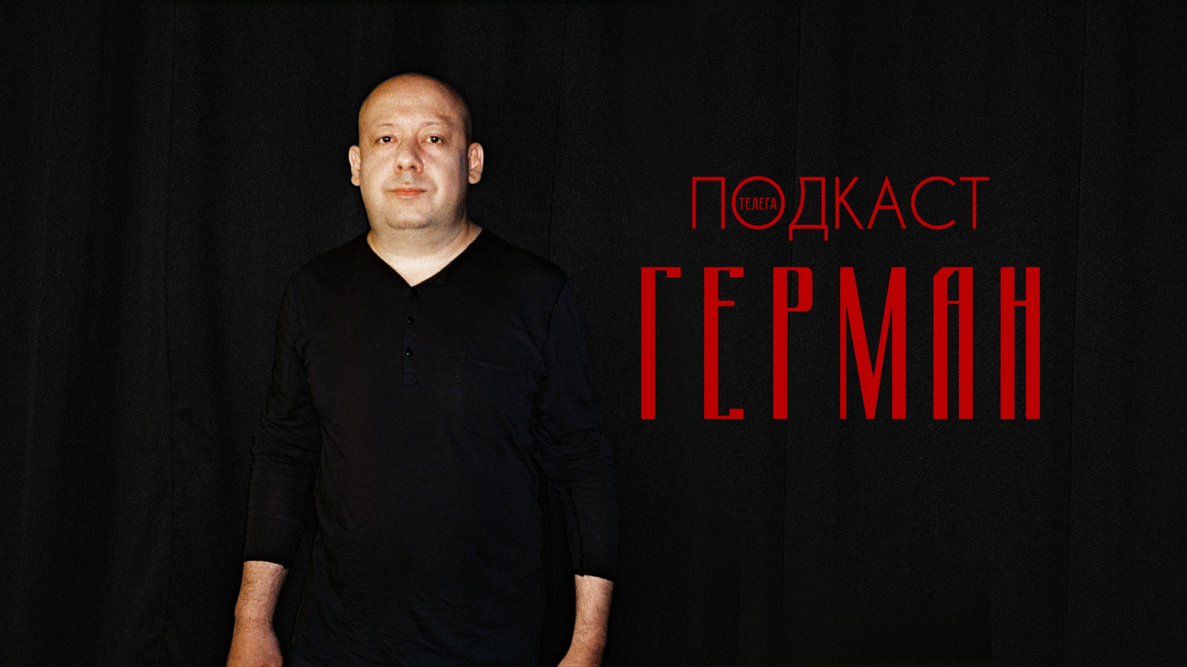 Алексей Герман – о доносах, цензуре, аниме, новых картинах