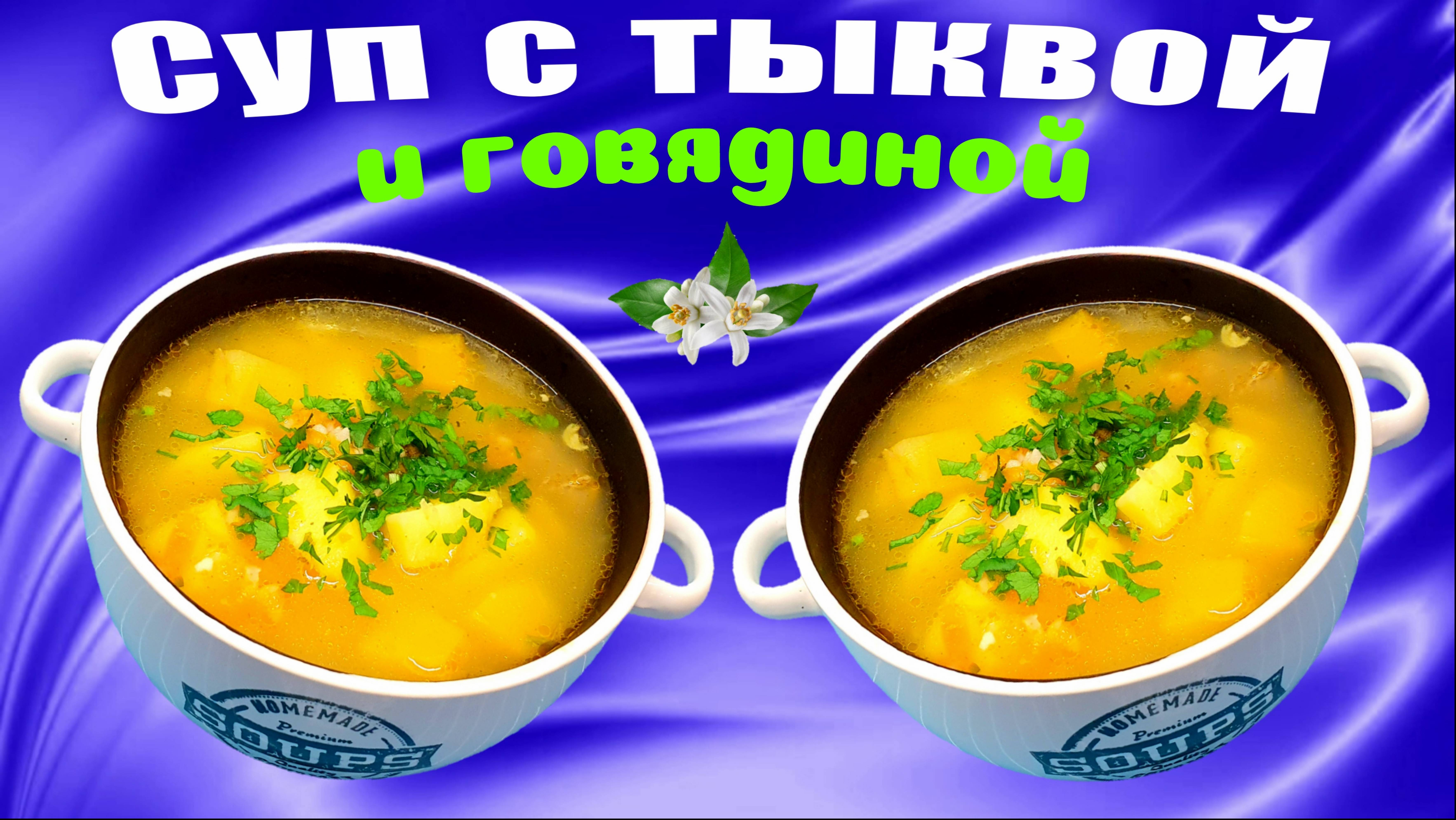 Суп с говядиной и тыквой