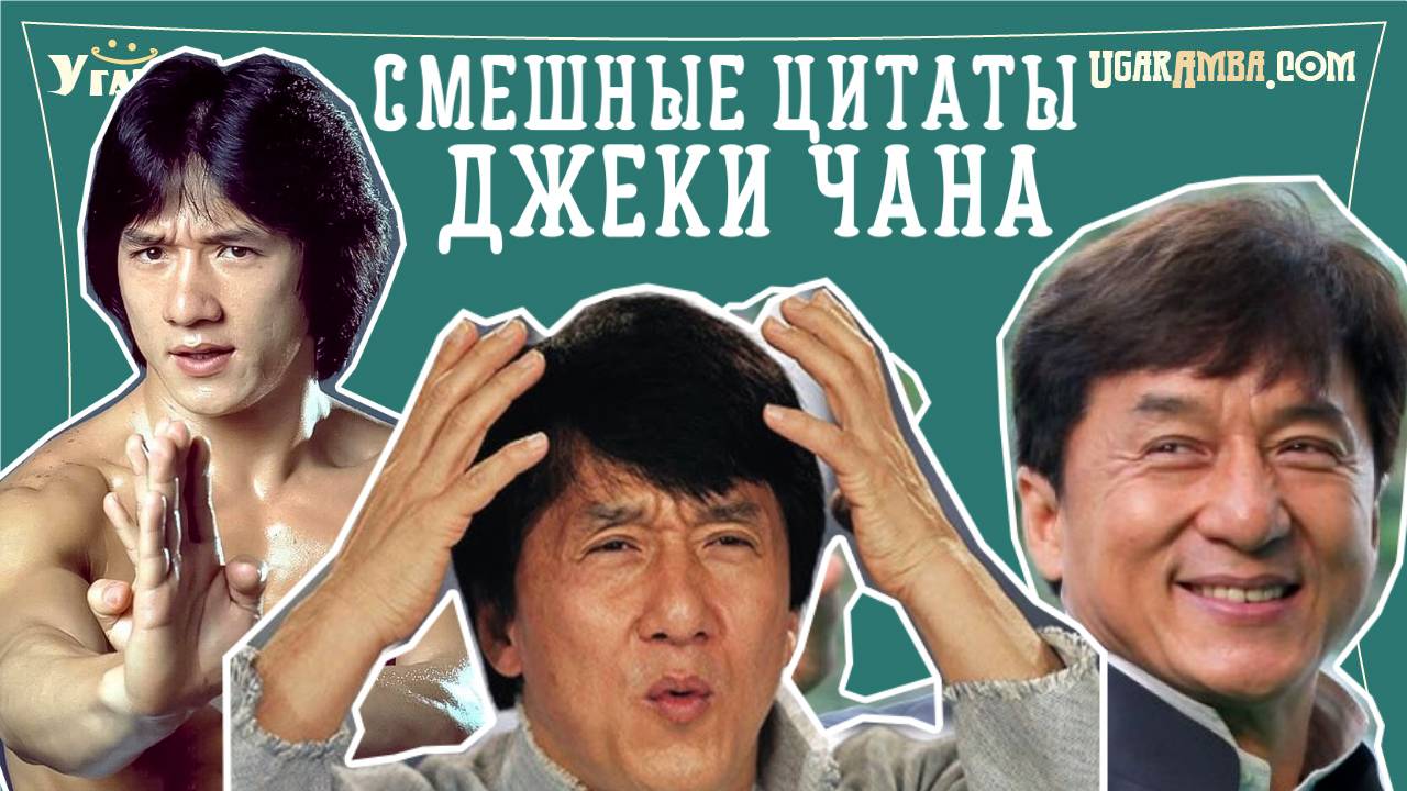 Смешные цитаты Джеки Чана