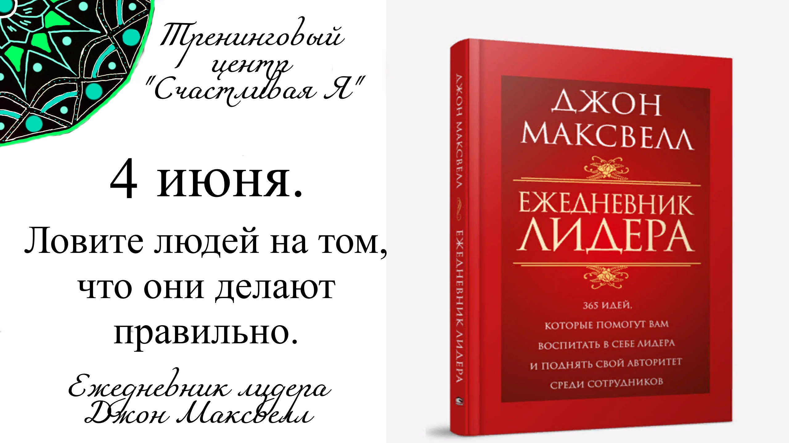 Джон Максвелл. Ежедневник Лидера. 4 июня. Ловите людей на том, что они делают правильно.