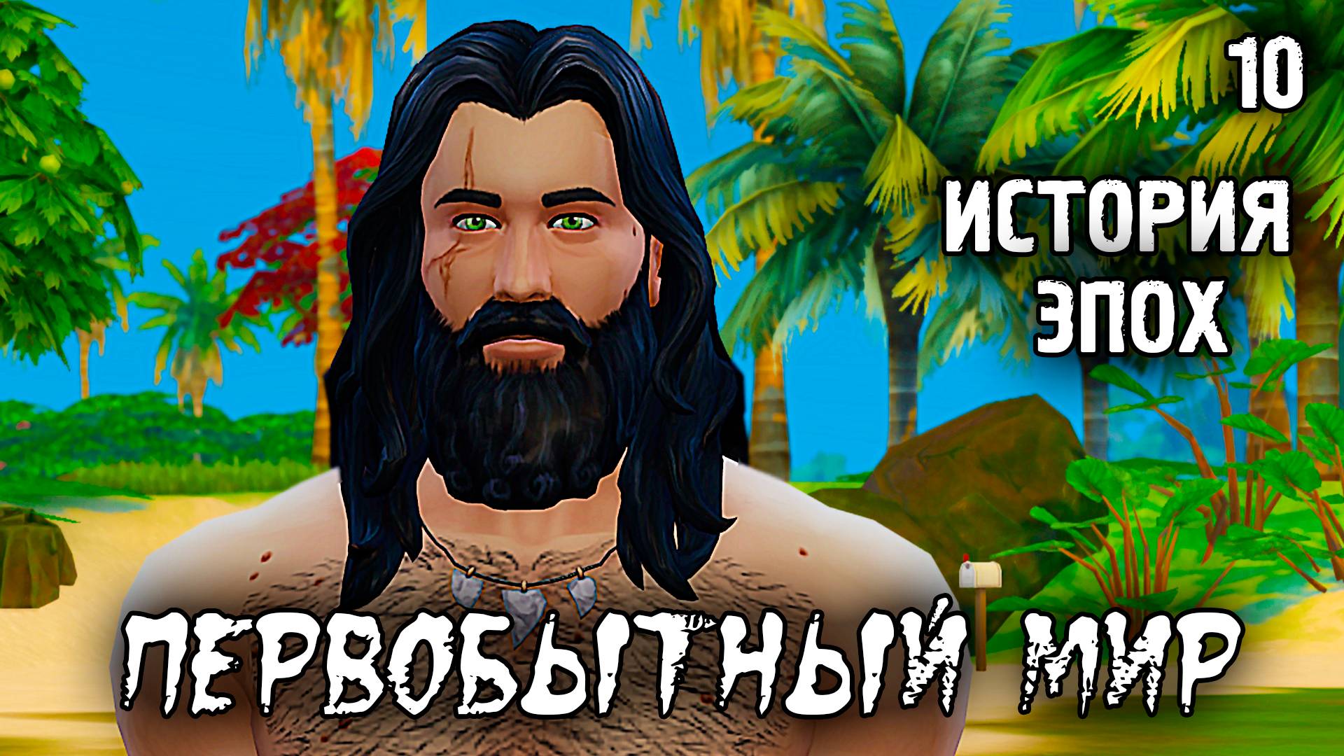 Нас карают Боги /Первобытный Мир / Sims 4 Испытание Эпохой / №10