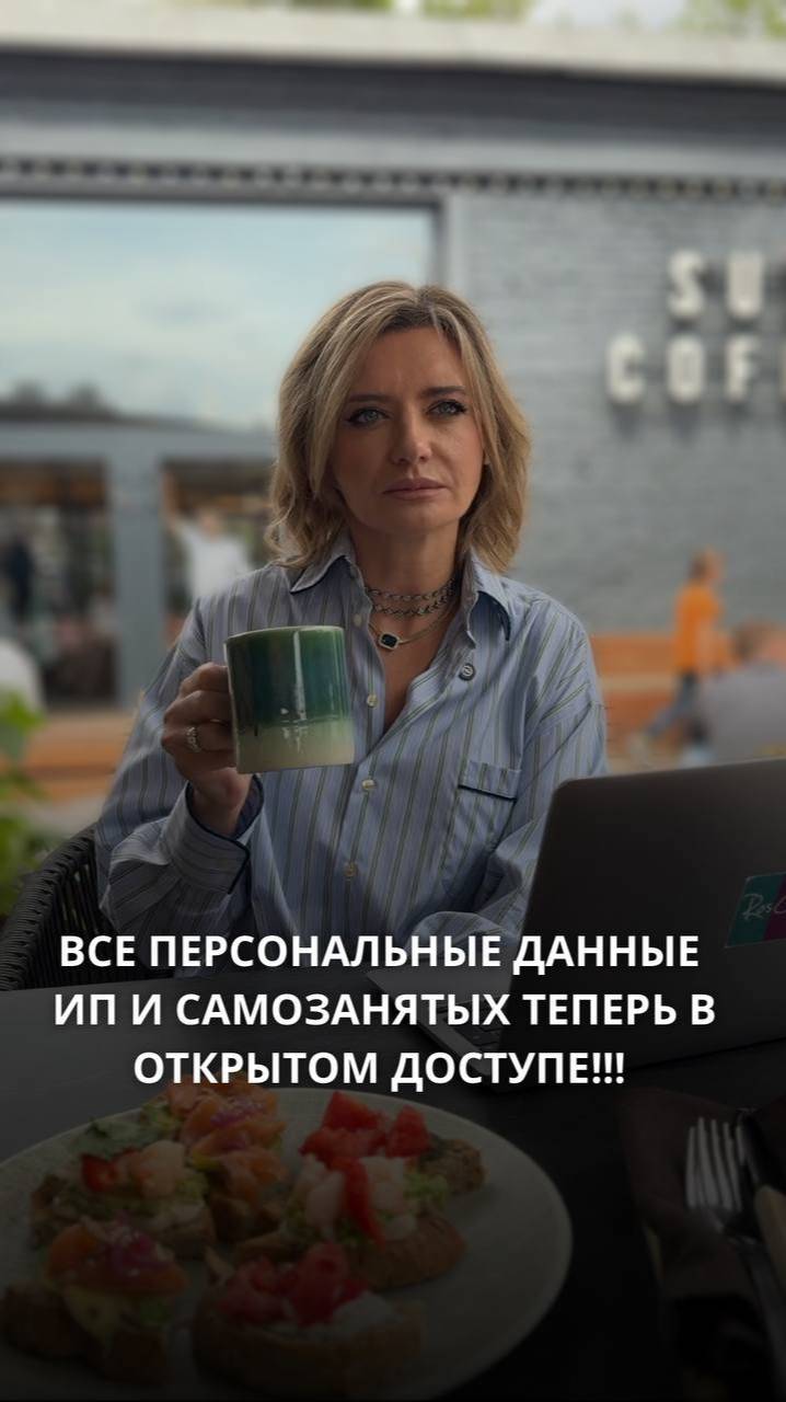 Все персональные данные ИП и самозанятых теперь в открытом доступе!