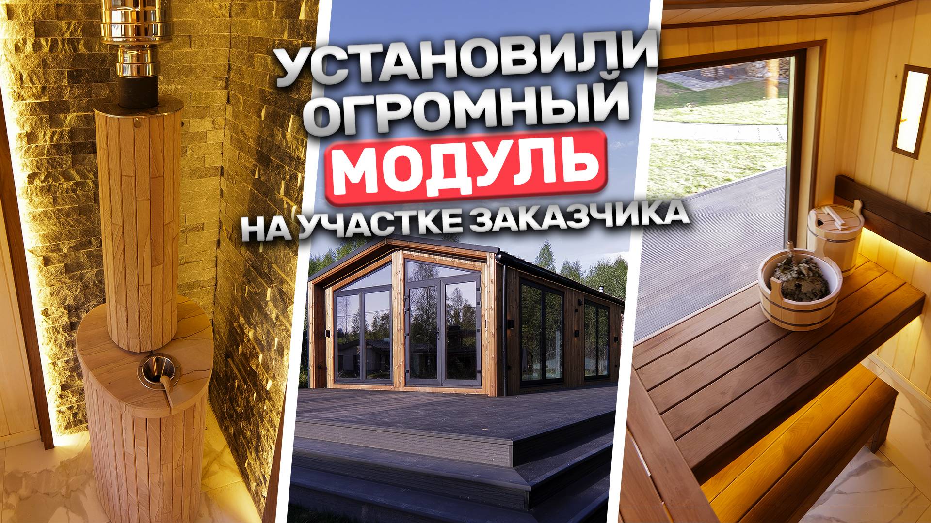 Бьем все рекорды! Самая большая модульная баня от Баниум