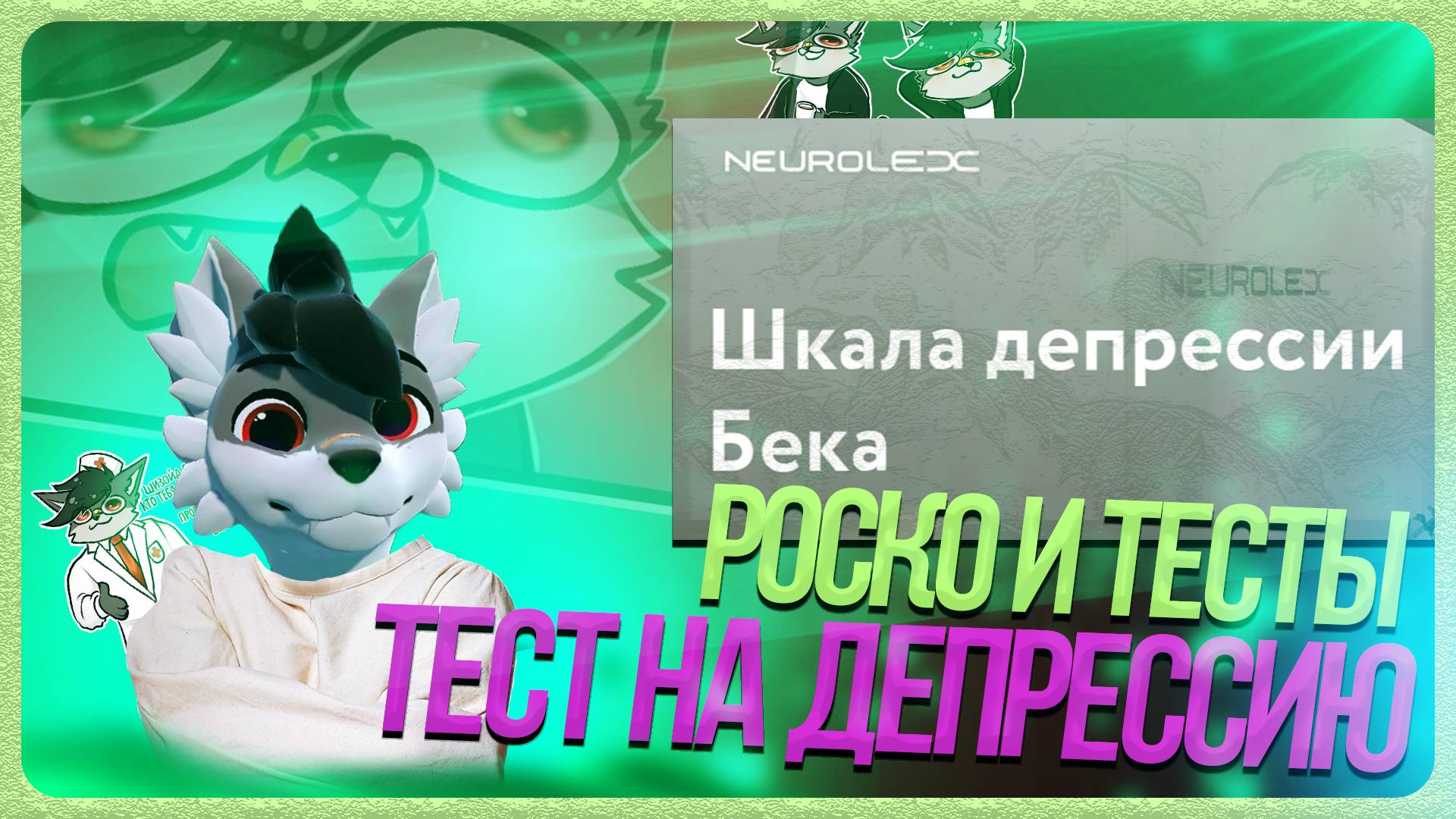 🐺 Роско проходит тест "Шкала депрессии Бека" от NEUROLEX 🏥💊